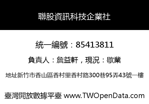 聯股資訊科技企業社