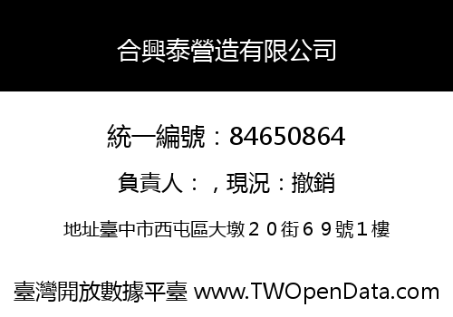 合興泰營造有限公司