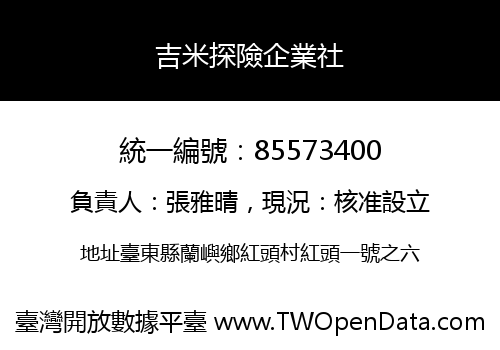 吉米探險企業社