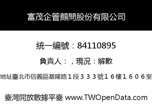 富茂企管顧問股份有限公司