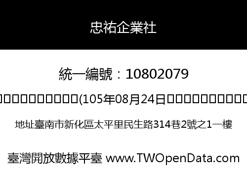忠祐企業社