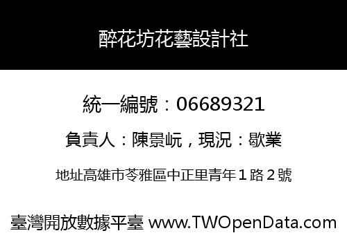 醉花坊花藝設計社