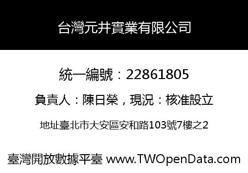 台灣元井實業有限公司