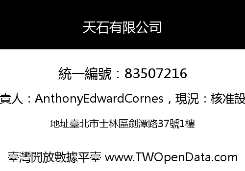 天石有限公司