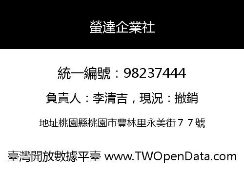 螢達企業社