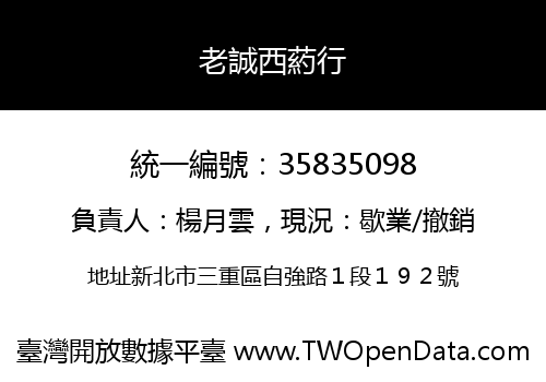 老誠西葯行