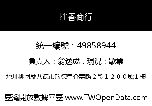 拌香商行