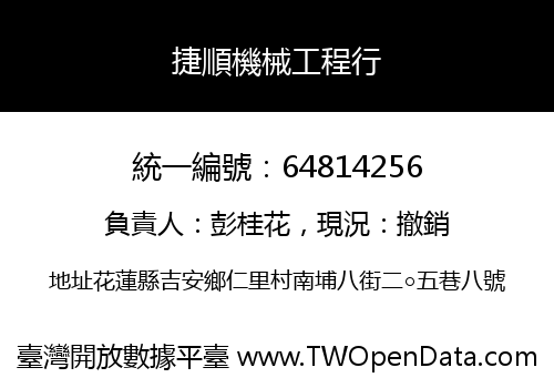 捷順機械工程行