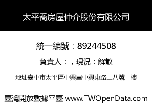 太平喬房屋仲介股份有限公司