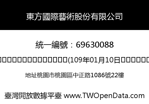 東方國際藝術股份有限公司