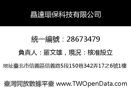 晶達環保科技有限公司