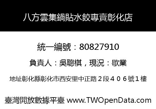 八方雲集鍋貼水餃專賣彰化店
