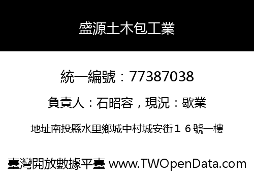 盛源土木包工業