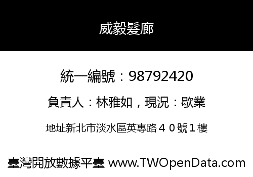 威毅髮廊