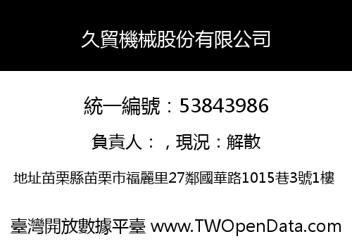 久貿機械股份有限公司