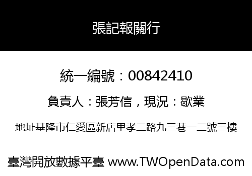 張記報關行