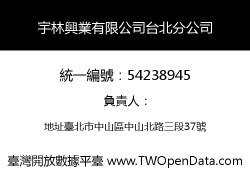 宇林興業有限公司台北分公司