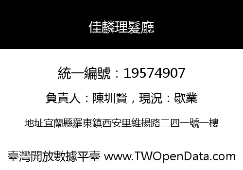 佳麟理髮廳