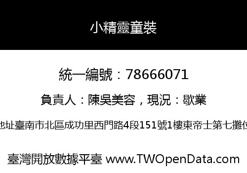 小精靈童裝