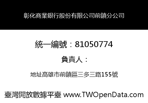 彰化商業銀行股份有限公司前鎮分公司
