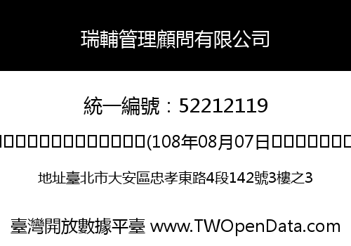 瑞輔管理顧問有限公司