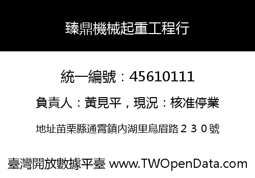 臻鼎機械起重工程行