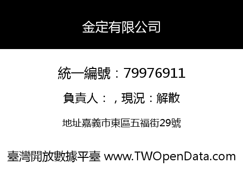 金定有限公司