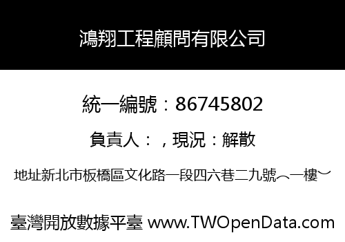 鴻翔工程顧問有限公司