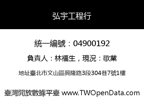 弘宇工程行