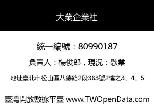 大業企業社