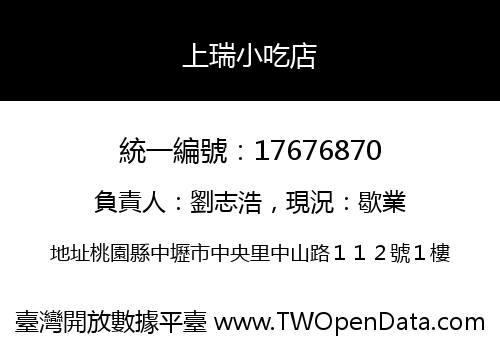 上瑞小吃店