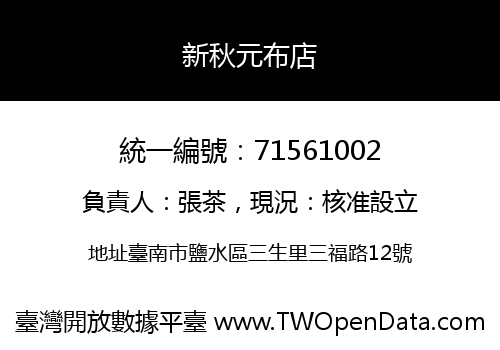 新秋元布店
