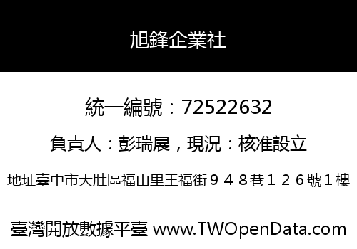 旭鋒企業社
