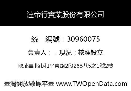 達帝行實業股份有限公司