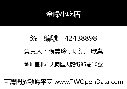 金嗓小吃店