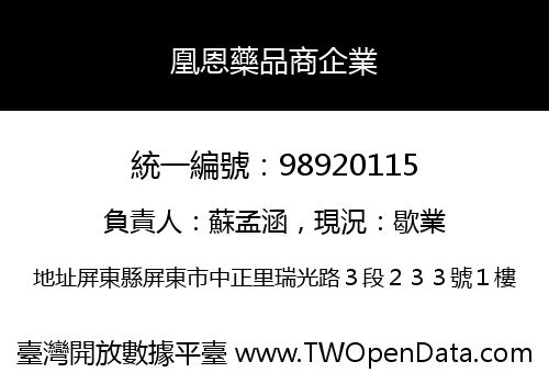 凰恩藥品商企業