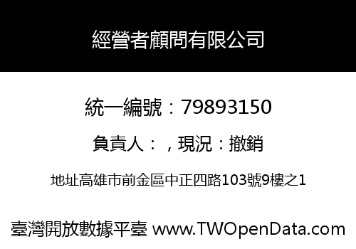 經營者顧問有限公司