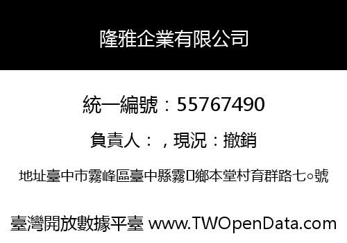 隆雅企業有限公司