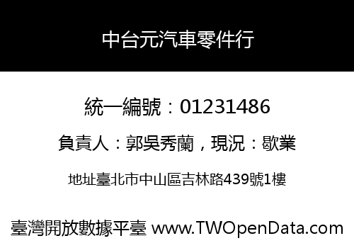中台元汽車零件行