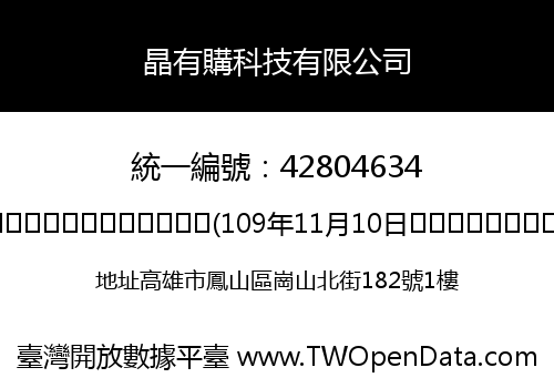 晶有購科技有限公司