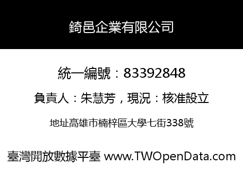 錡邑企業有限公司