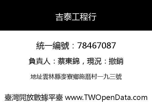 吉泰工程行