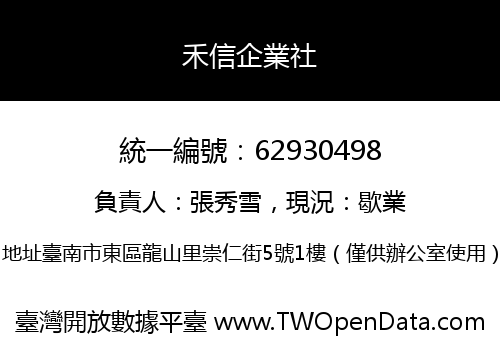 禾信企業社