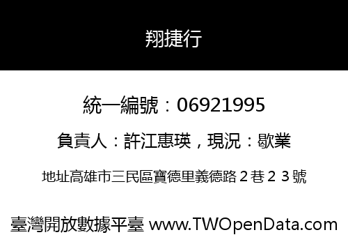 翔捷行