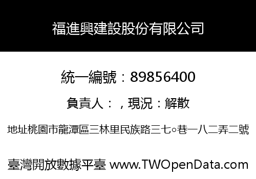 福進興建設股份有限公司