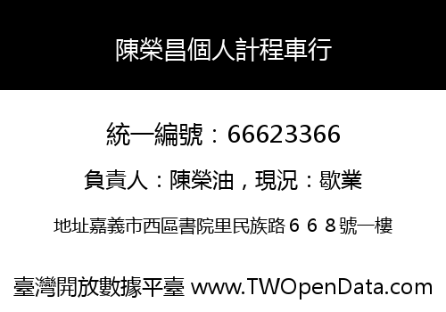 陳榮昌個人計程車行