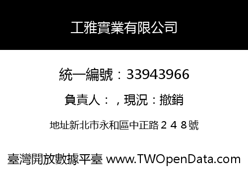 工雅實業有限公司