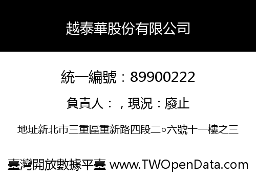 越泰華股份有限公司