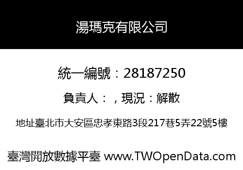 湯瑪克有限公司