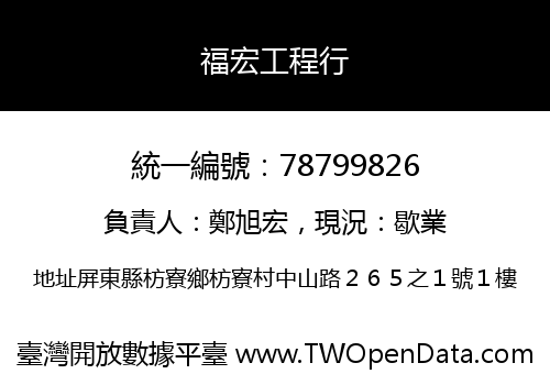 福宏工程行